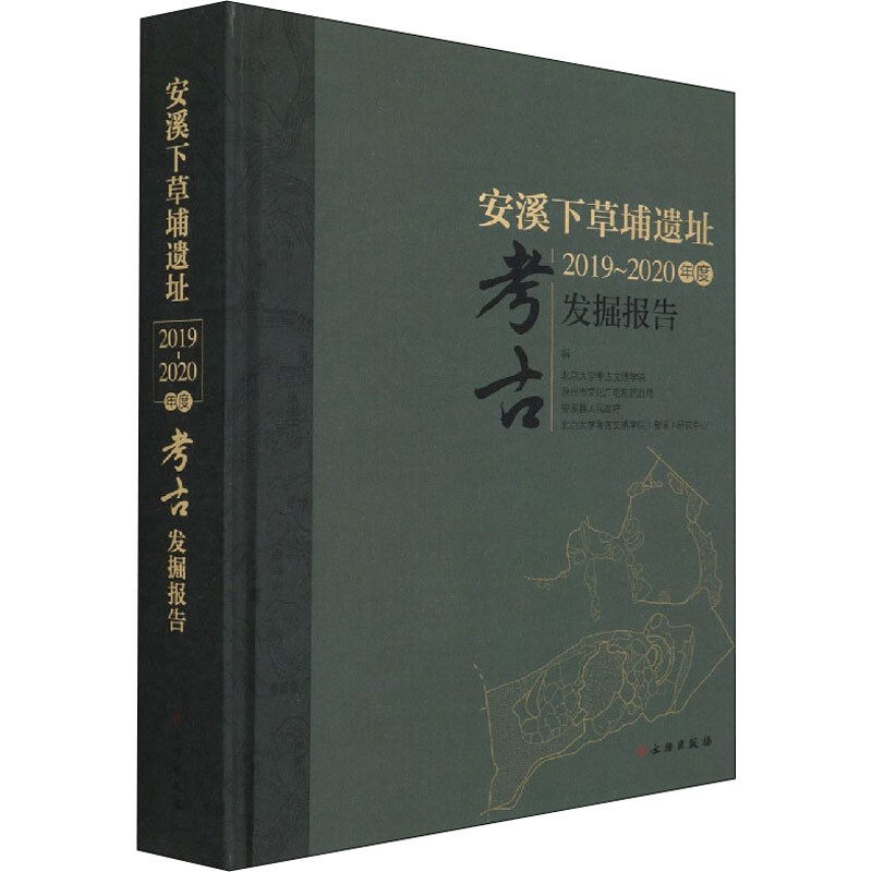 区域包邮   文物出版   安溪下草埔遗址2019~2020年度考古发掘报告