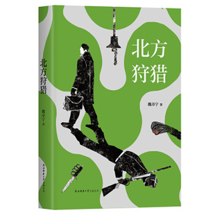 区域包邮   新经典   北方狩猎   魏市宁