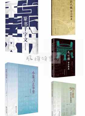 上海书店 林子序作品（全五册）：毛公鼎习法举要+篆书千字文附篆形析疑+散氏盘习法举要+小篆习法举要+500字通篆识记小篆的捷径