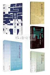 上海书店 林子序作品（全五册）：毛公鼎习法举要+篆书千字文附篆形析疑+散氏盘习法举要+小篆习法举要+500字通篆识记小篆的捷径