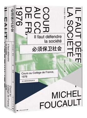世纪   法兰西学院课程系列：必须保卫社会   （法）米歇尔·福柯