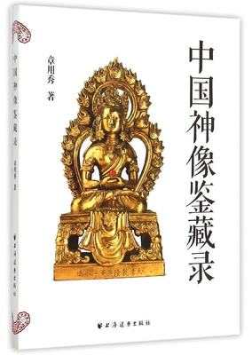 区域包邮     世纪   中国神像鉴藏录    章用秀