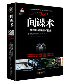 区域包邮   金城   间谍术：中情局间谍技术秘史   (美)罗伯特·华莱士