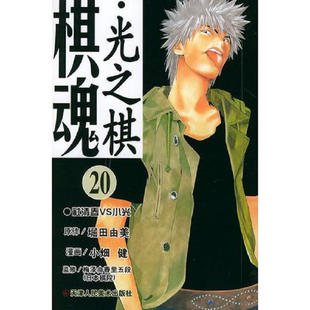 包邮 堀田由美 天津人民美术 日 图书籍 棋魂.20：社清春VS小光 区域