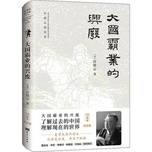 区域包邮 东方出版社 许倬云说历史:大国霸业的兴废 (美)许倬云
