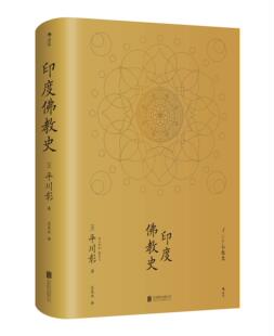 区域包邮   后浪   印度佛教史   （日）平川彰