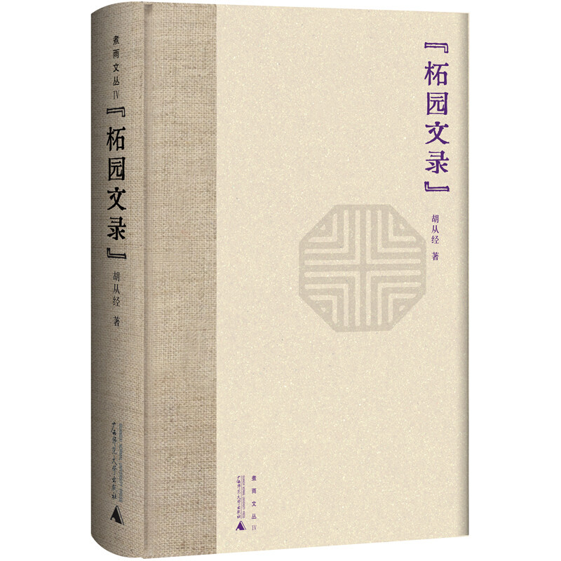 区域包邮   广西师范大学   煮雨文丛.Ⅳ：柘园文录   胡从经