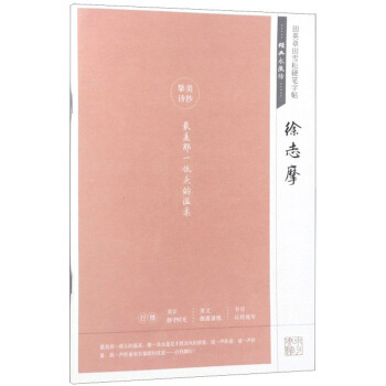 湖北美术   田英章田雪松硬笔字帖：经典永流传——徐志摩   田英章