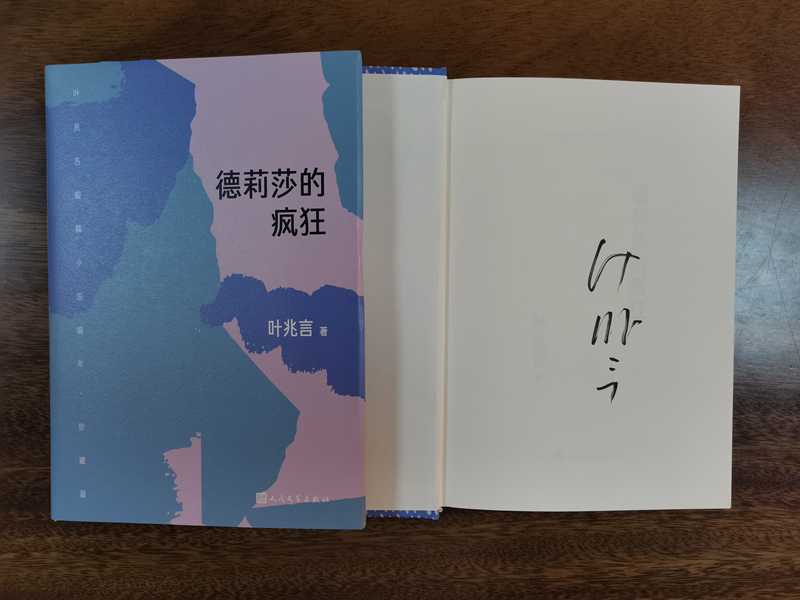 作家签名本    德莉莎的疯狂   叶兆言签名本