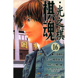 包邮 堀田由美 天津人民美术 日 图书籍 棋魂.16：中国棋院 区域