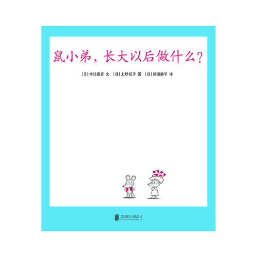 区域包邮   爱心树   可爱的鼠小弟20：鼠小弟，长大以后做什么？    【日】中江嘉男