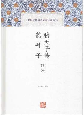 世纪   中国古代名著全本译注丛书：穆天子传译注 燕丹子译注    王天海