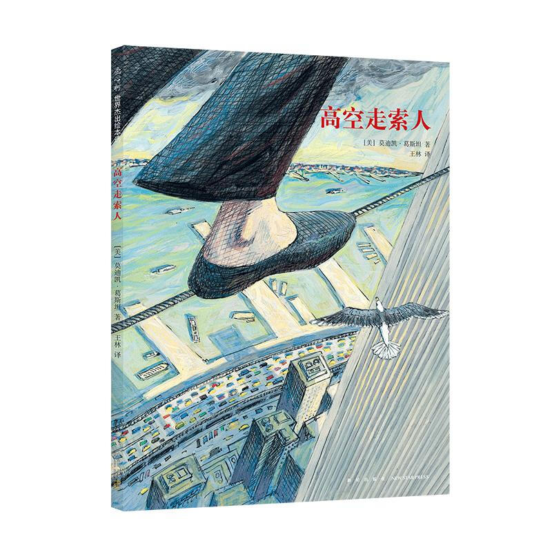 区域包邮  爱心树   爱心树世界杰出绘本馆：高空走索人   （美）莫迪凯·葛斯坦