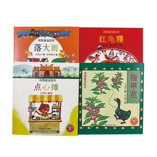 鹭江出版社  闽南童谣绘本（全四册）：点心摊+指甲花+落大雨+红龟粿  王金选