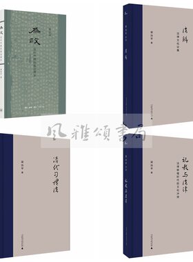梁治平作品全四册：为政古代中国的致治理念+法辨法律文化论集+清代习惯法+礼教与法律法律移植时代的文化冲突 北京三联 广西师大
