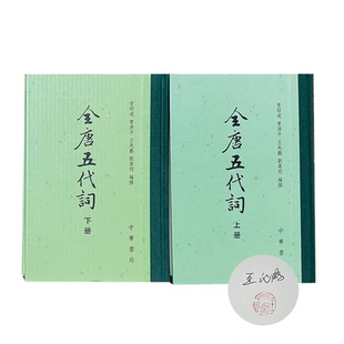 王兆鹏签名钤印本(亲签）多种规格可选 全唐五代词 辛弃疾词选 宋词排行榜 王兆鹏讲宋词课 唐宋词小讲  词学入门十讲等