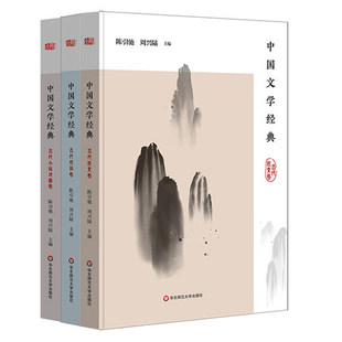 ：中国文学经典 全三册 古代小说戏曲卷 古代散文卷 陈引驰 华东师范大学 古代诗词卷 中国文学经典