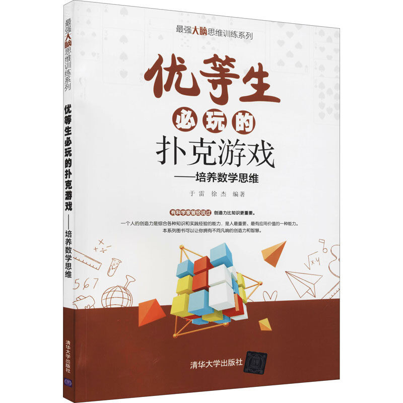 区域包邮   清华大学  ZUI强大脑思维训练系列：优等生必玩的扑克游戏——培养数学思维   于雷属于什么档次？