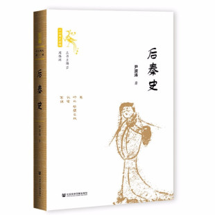 区域包邮 社会科学文献     十六国史新编：后秦史   尹波涛    图书籍