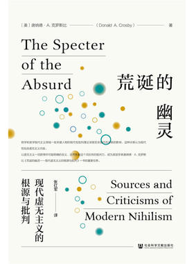 区域包邮  社会科学文献  荒诞的幽灵：现代虚无主义的根源与批判  (美)唐纳德·A.克罗斯比 著 张红军 译