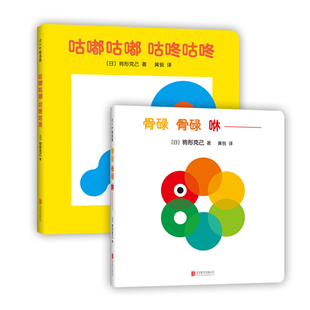 爱心树 驹形克己专为0-2岁宝宝创作的洞洞书（全2册）：骨碌骨碌咻+咕嘟咕嘟咕咚咕咚   爱心树绘本