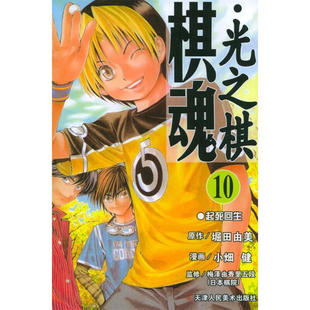 包邮 堀田由美 天津人民美术 日 图书籍 棋魂.10：起死回生 区域