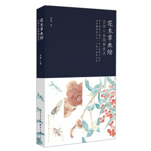 花木草虫绘：吉祥小品国画技法 湖北美术 康峰 包邮 区域