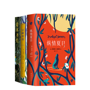 毒木圣经 新经典 ：纵情夏日 全三册 豆树青青 芭芭拉·金索沃作品