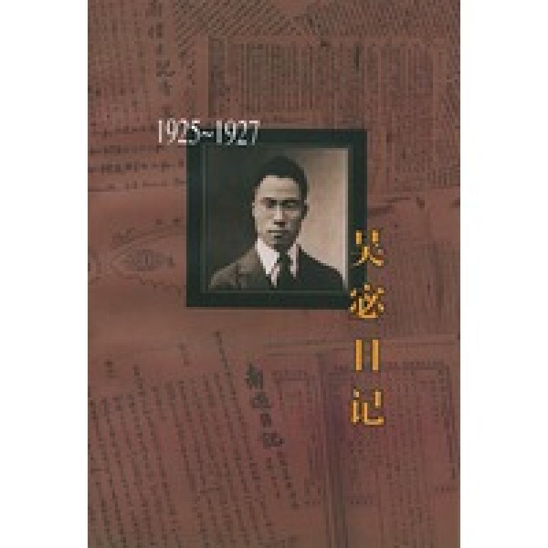区域包邮 北京三联    吴宓日记.Ⅲ（1925~1927）    吴宓