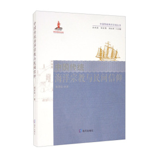 中国传统海洋文明丛书：中国传统海洋宗教与民间信仰 海天 曲金良 包邮 区域
