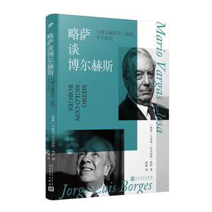 亲签 人民文学出版 略萨谈博尔赫斯 半个世纪 社 与博尔赫斯在一起 译者侯健签名本