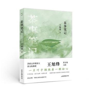 王旭烽签名本（可TO签上款不题词）  茶事笔记  山东画报出版社