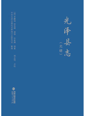 区域包邮 福建人民    光泽县志（光绪）   [清]李麟瑞
