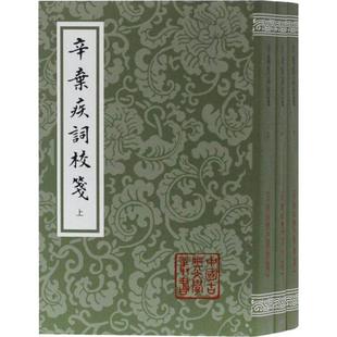 包邮 宋 世纪 全三册 辛弃疾 辛弃疾词校笺 区域