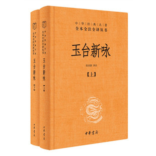 区域包邮 中华书局 中华经典名著全本全注全译丛书:玉台新咏(全二册) 张亚新