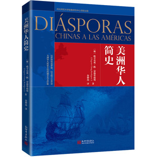 区域包邮 新世界   美洲华人简史   [秘鲁]欧亨尼奥·陈-罗德里格斯  图书藉