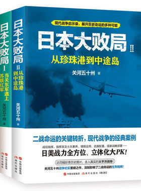 现代 日本大败局（全二册 ）：日本大败局1当关东军遇上苏联红军+日本大败局2从珍珠港到中途岛   关河五十州 历史知识普及读物