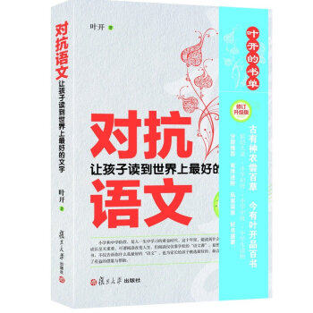 作家签名本  对抗语文:让孩子读到世界上好的文字(修订版)  叶开签名本 复旦大学出版社使用感如何?