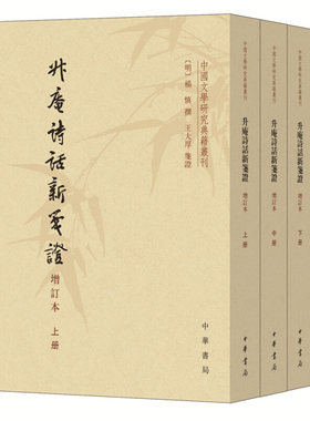 区域包邮  中华书局  中国文学研究典籍丛书：升庵诗话新笺注（增订本）（全三册） [明]杨慎,王大厚