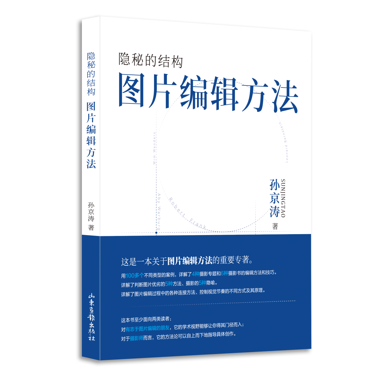 隐秘的结构：图片编辑方法论  孙京涛   普通本/签名本两种规格可选  山东画报出版社