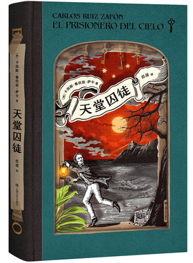 区域包邮    果麦   风之影四部曲（第三部）：天堂囚徒    [西]萨丰