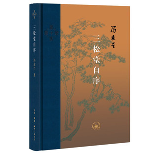 区域包邮 北京三联 三松堂自序 冯友兰