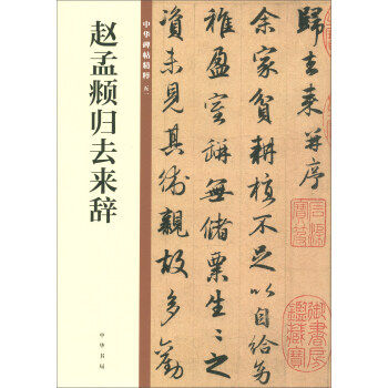 中华书局   中华碑帖精粹（五一）：赵孟頫归去来辞