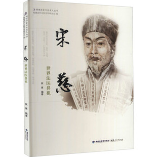 福建人民 祝熹 福建历史文化名人丛书：宋慈——世界法医鼻祖