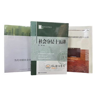 （全三册）清华社会学讲义社会分层十五讲+中国社会学经典文库当代中国社会分层+当代中国的阶层结构分析 李强 李路路 秦广强XZ