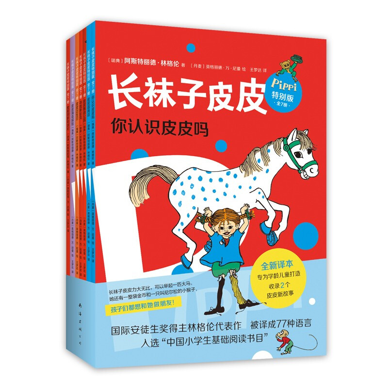 区域包邮   爱心树    长袜子皮皮特别版（全7册）    [瑞典]阿斯特丽德·林格伦 - 实物图