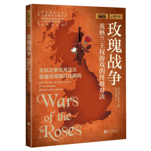 张顺生 译 萤火虫全球史系列010：玫瑰战争 英 ·格拉夫顿 终极对决 中国画报 英格兰王权游戏 张媛媛 区域 编 包邮