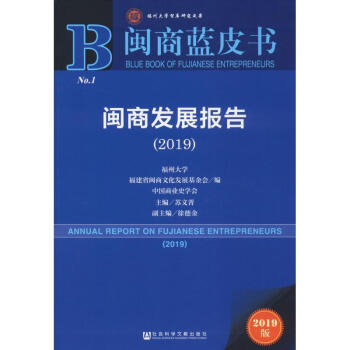 区域包邮社会科学文献闽商蓝皮书：闽商发展报告（2019）苏文菁