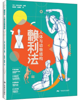 区域包邮    广西美术    赖利法·人体与动物结构