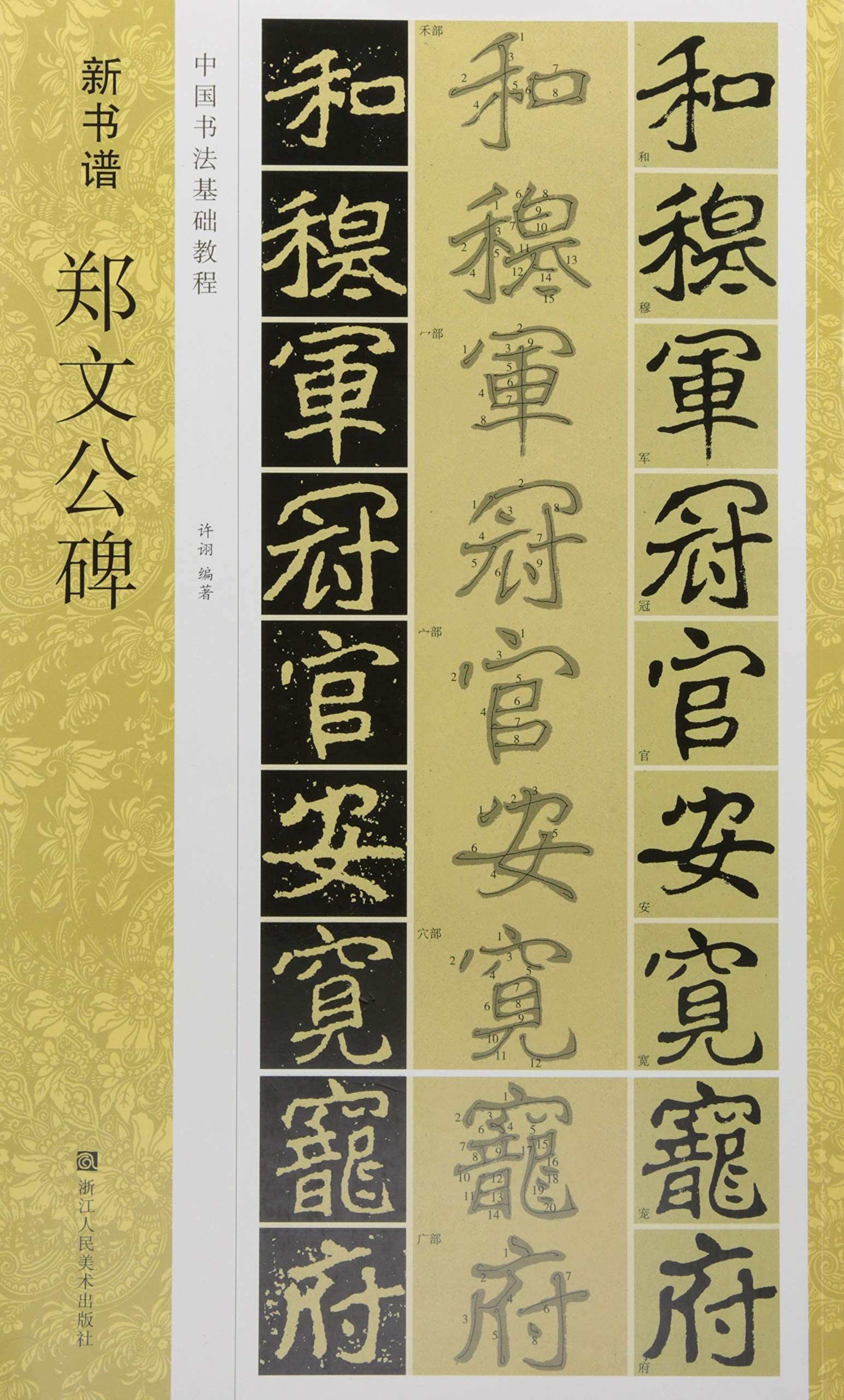 浙江人民美术中国书法基础教程（新书谱）：郑文公碑许诩